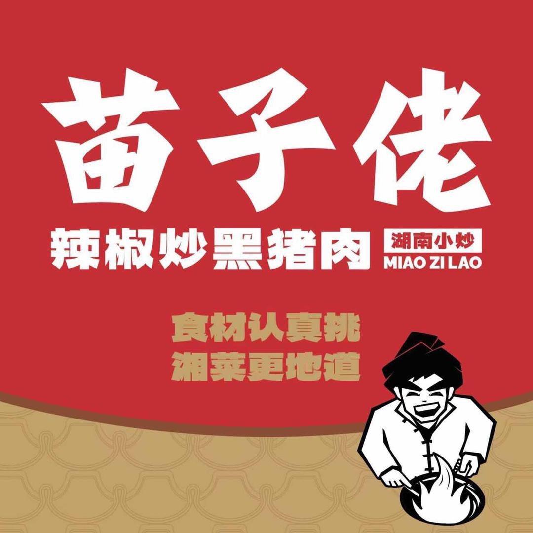 苗子佬·辣椒炒黑猪肉（爱情广场店）