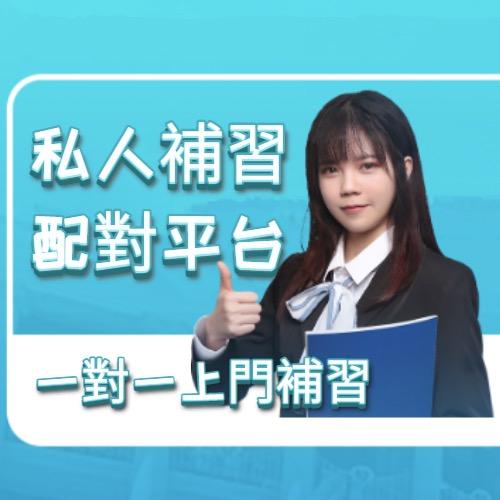 香港導師中心-上門補習介紹平台