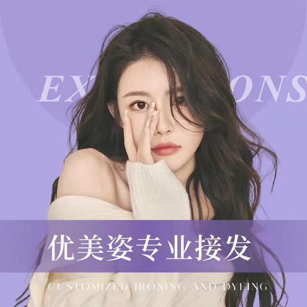 优美姿专业接发（北京总店）