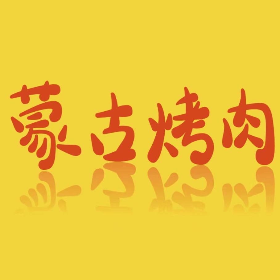 蒙古烤肉•烧烤手工串