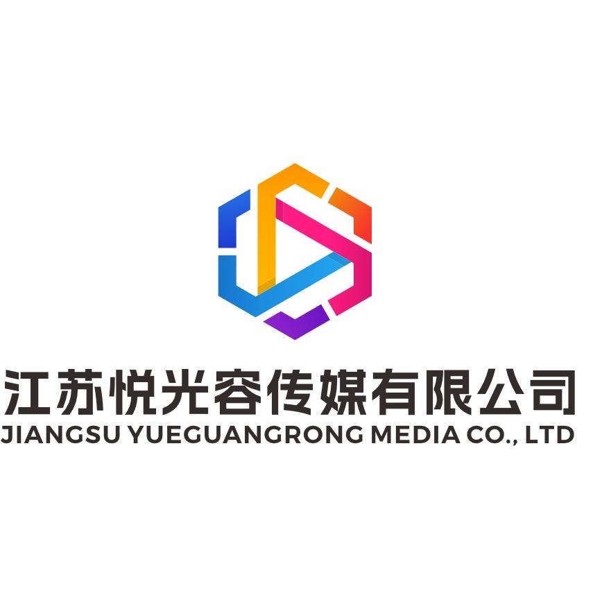 江苏悦光容传媒