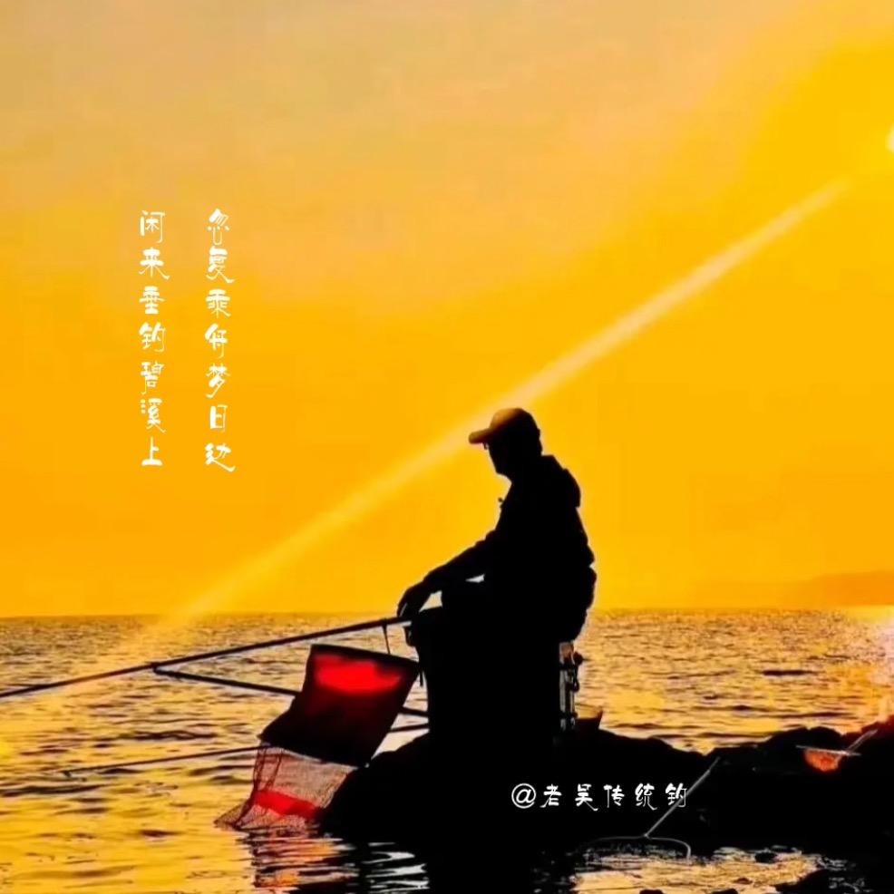 老吴传统钓