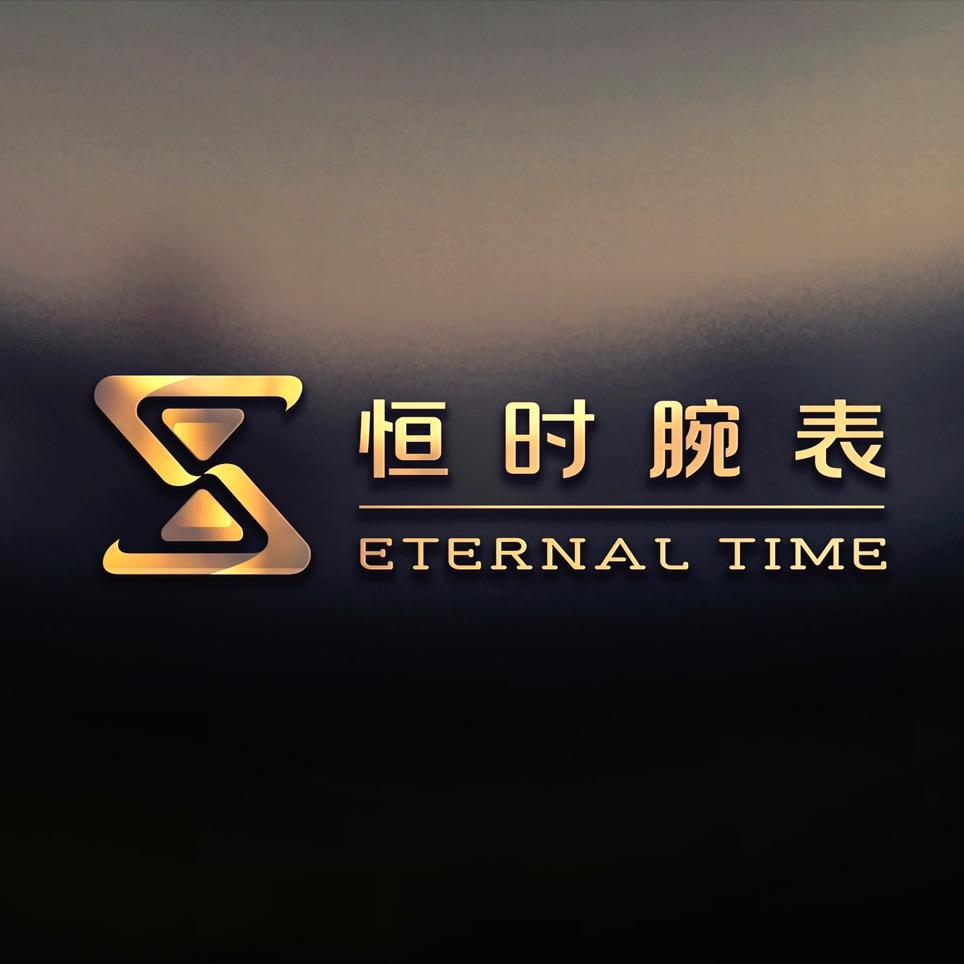 恒时腕表