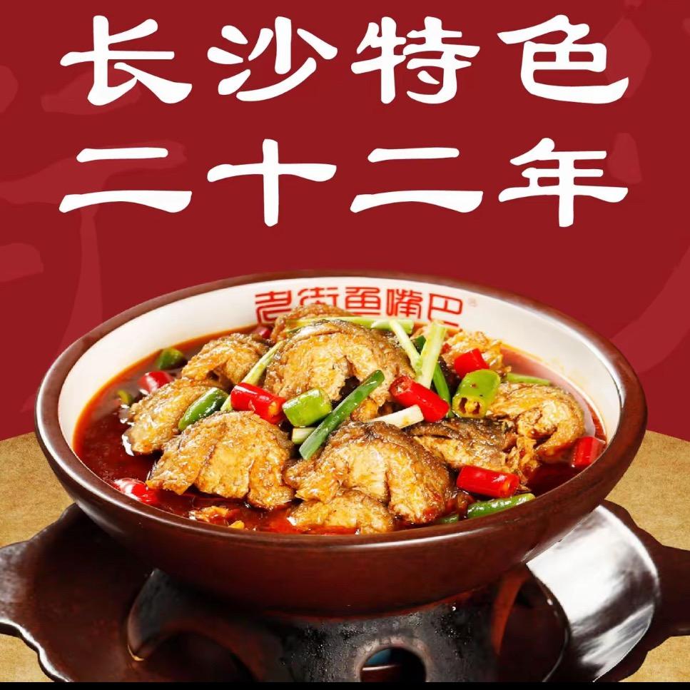 老街鱼嘴巴