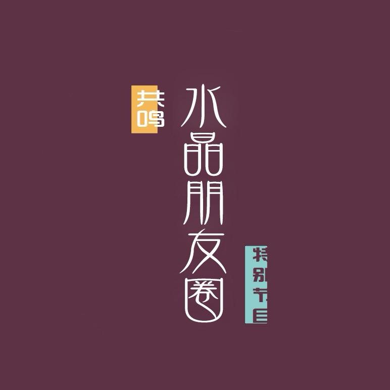 水晶朋友圈