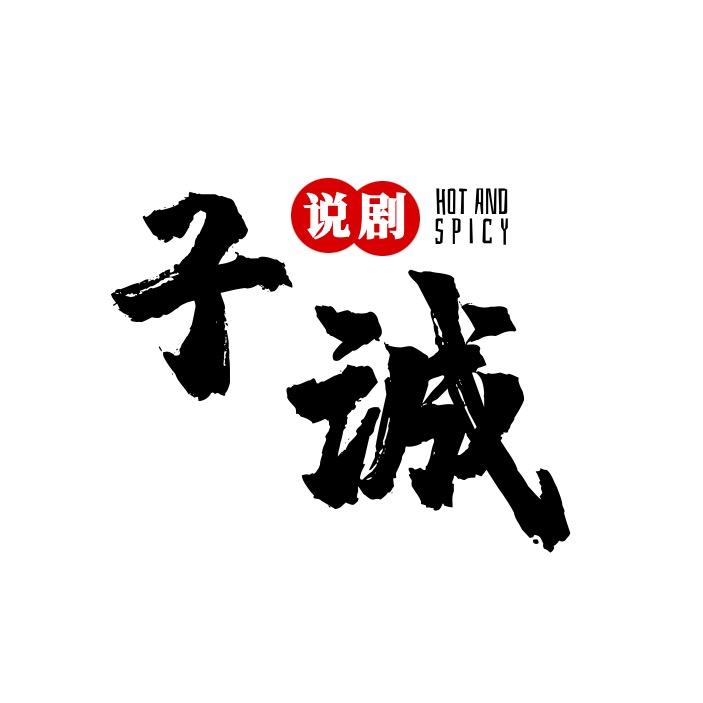 子诚说剧