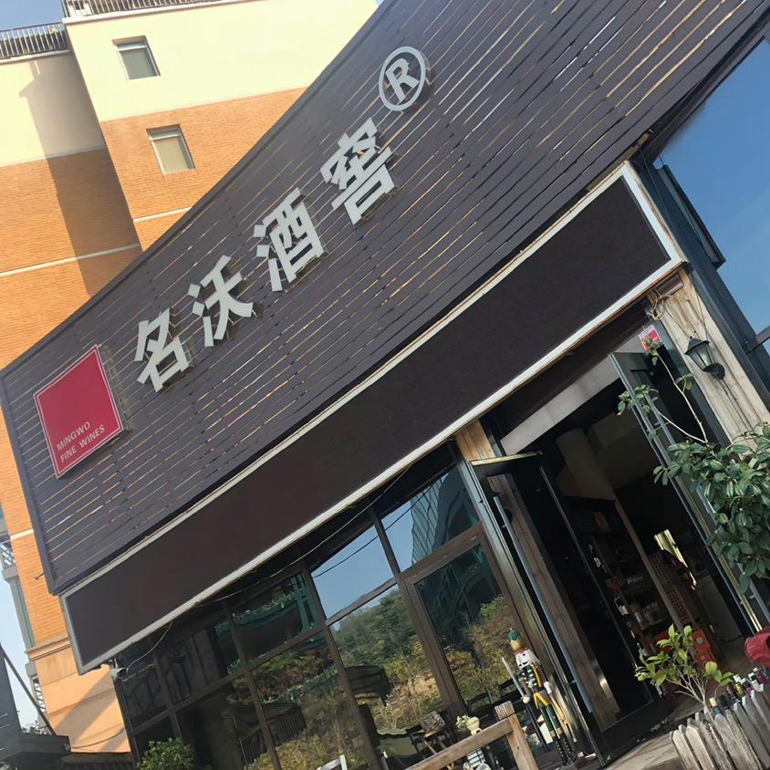 名沃专营店