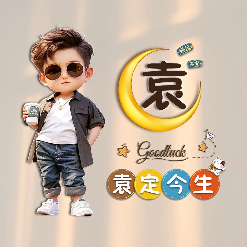 袁定今生