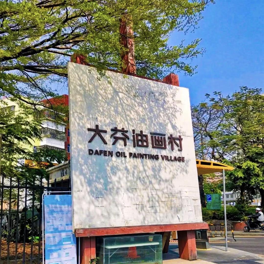大芬村油画权泰商贸城