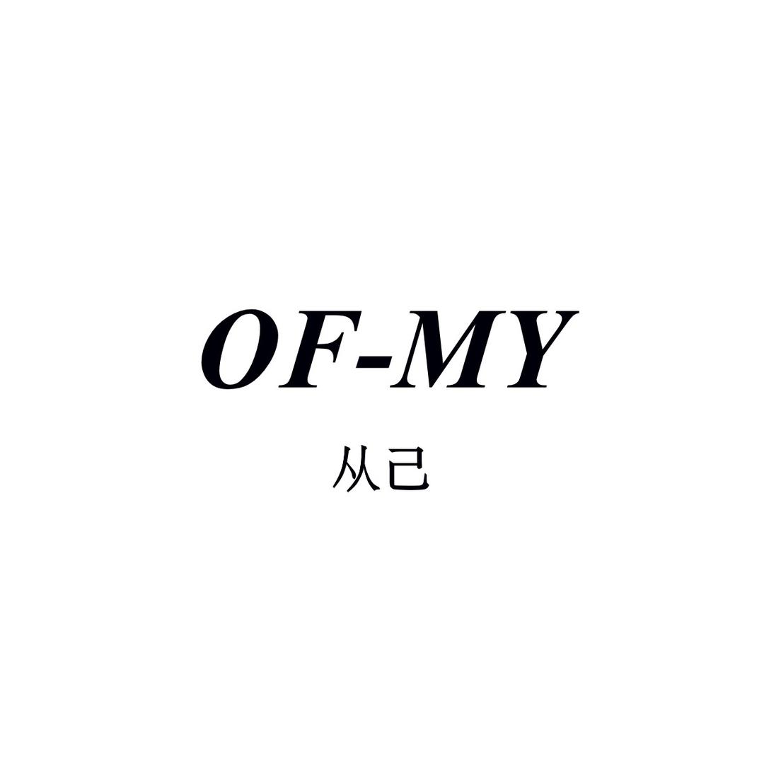 OFMY从己