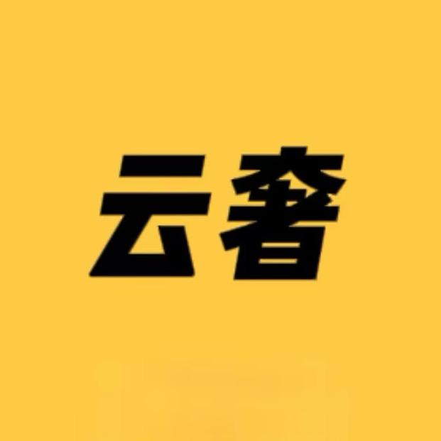 云奢回收