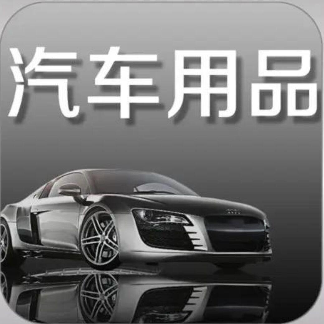 芝城汽车用品