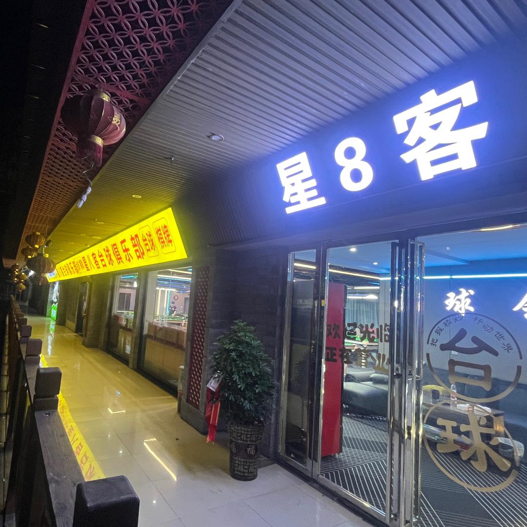 星八客台球俱乐部官方号.