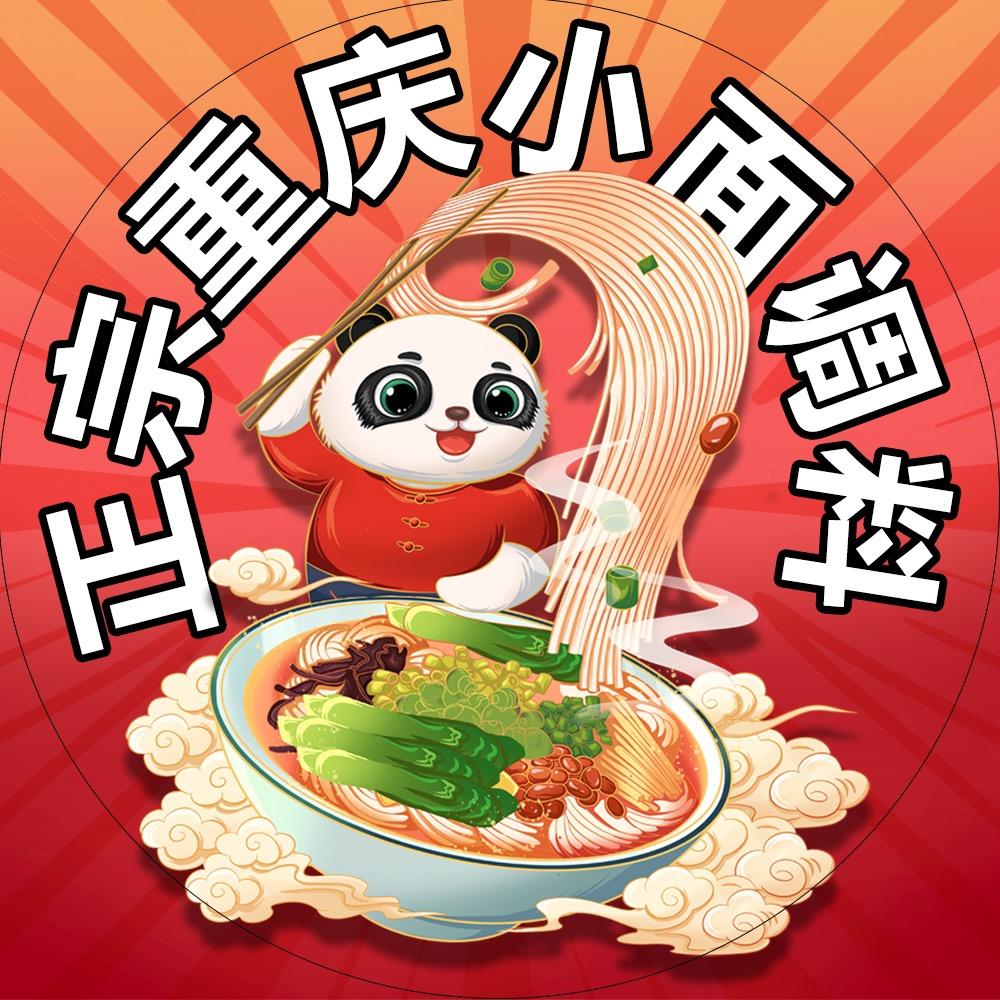 重庆小面调料（麻辣鲜香）