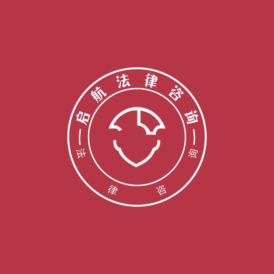 北京启航法律咨询
