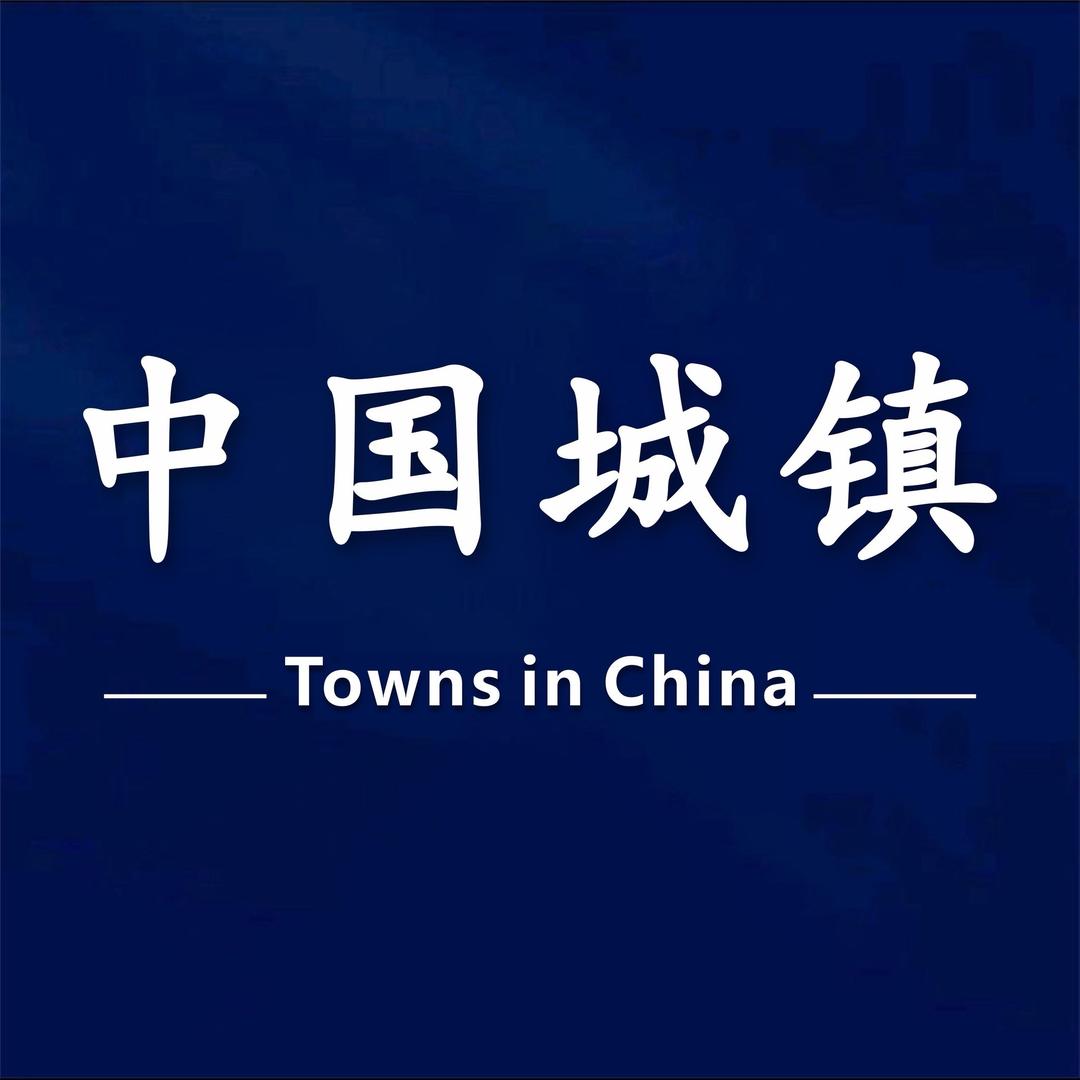 中国城镇