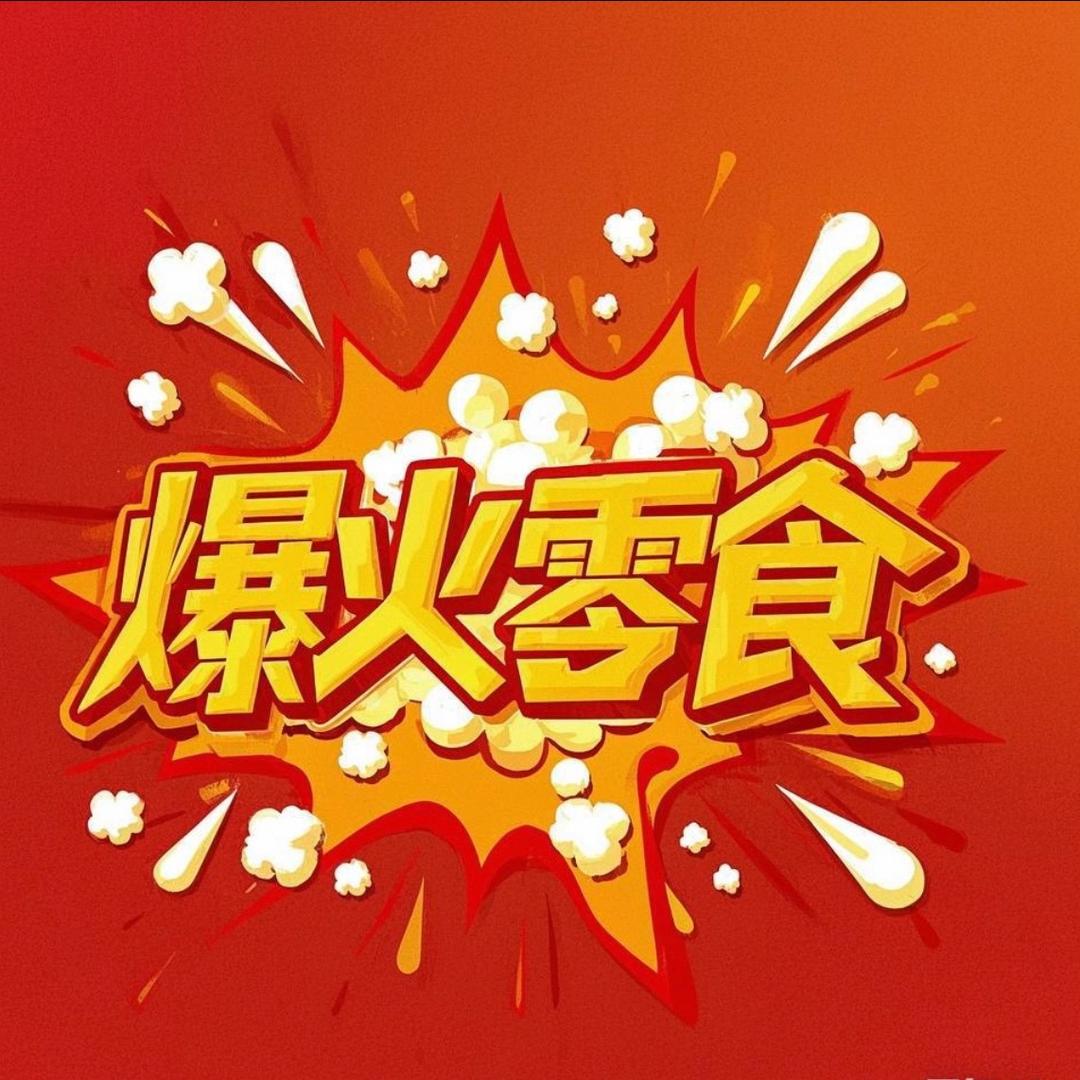 爆火零食