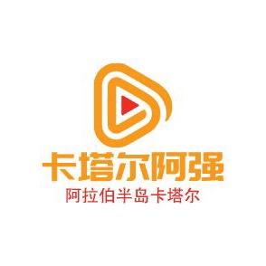 卡塔尔阿强