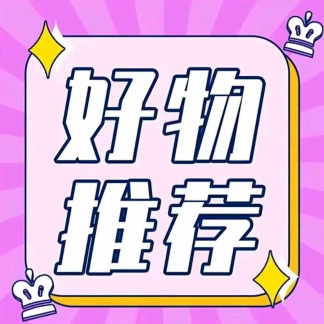 小虹分享好物