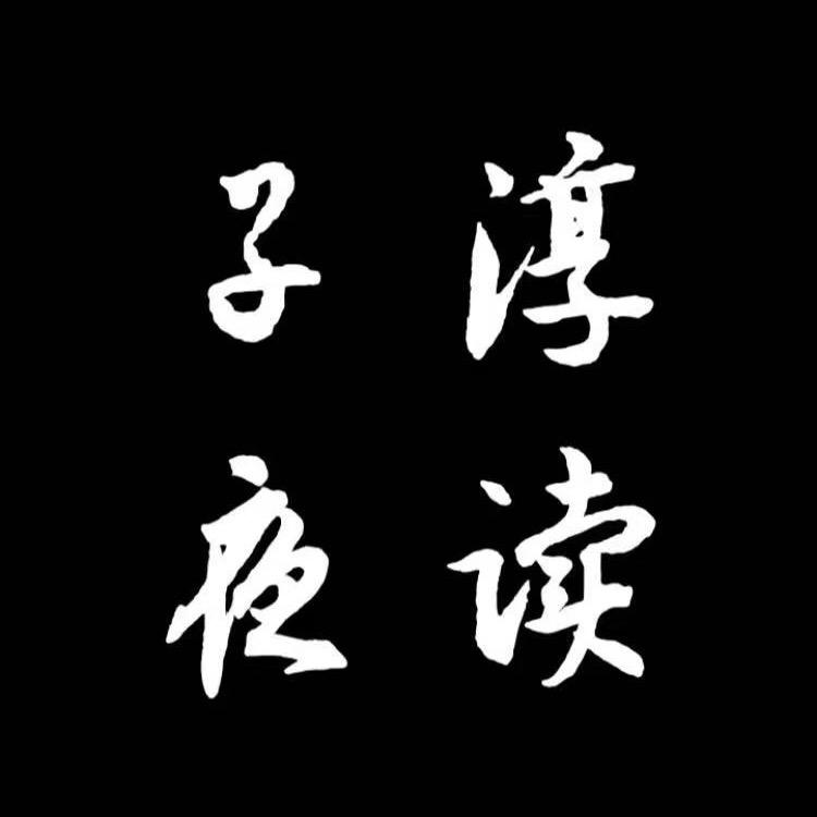 子淳夜读