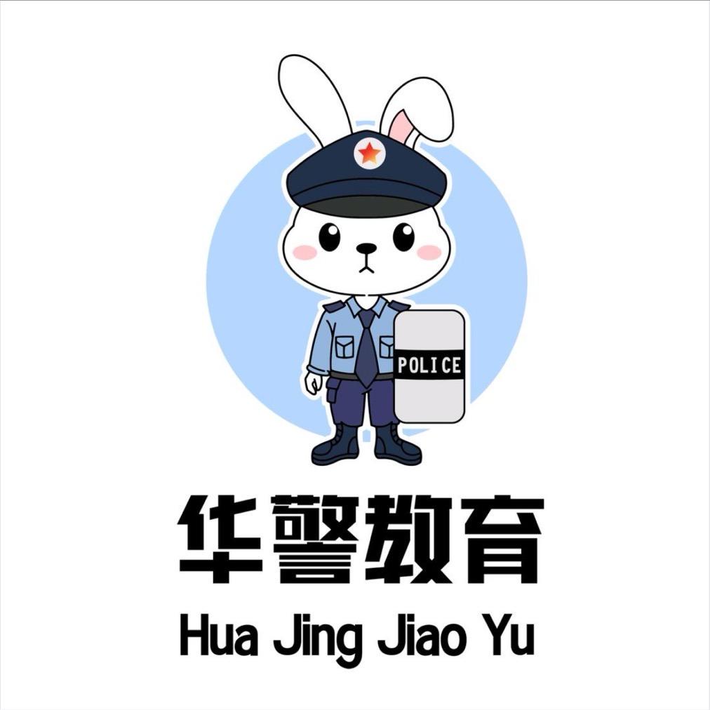 华小警教育
