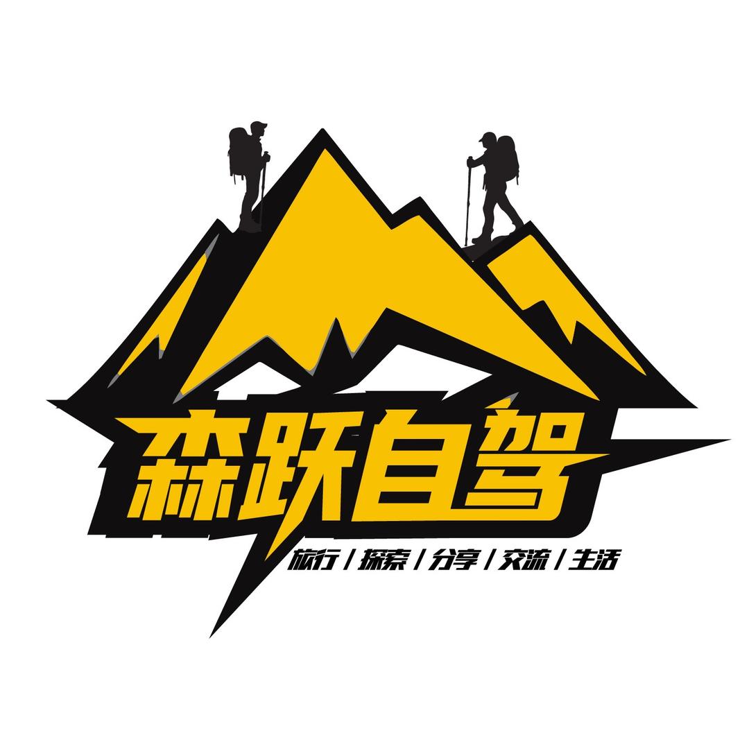 山西森跃自驾游服务有限公司