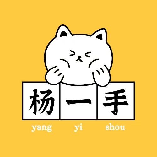 杨一手