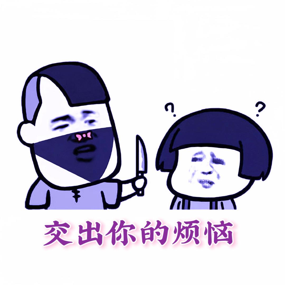 莓煩惱
