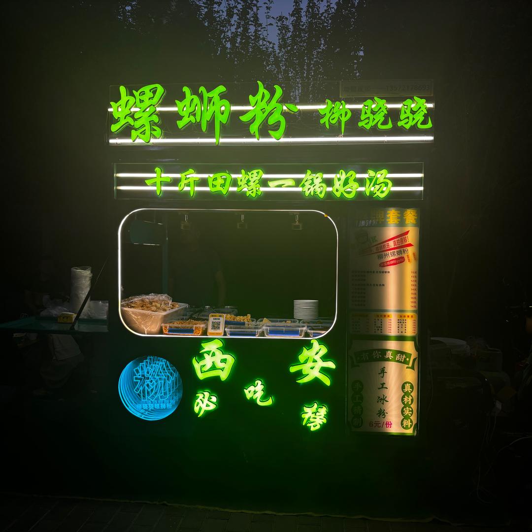 柳骁骁螺狮粉（地摊：茅坡路）