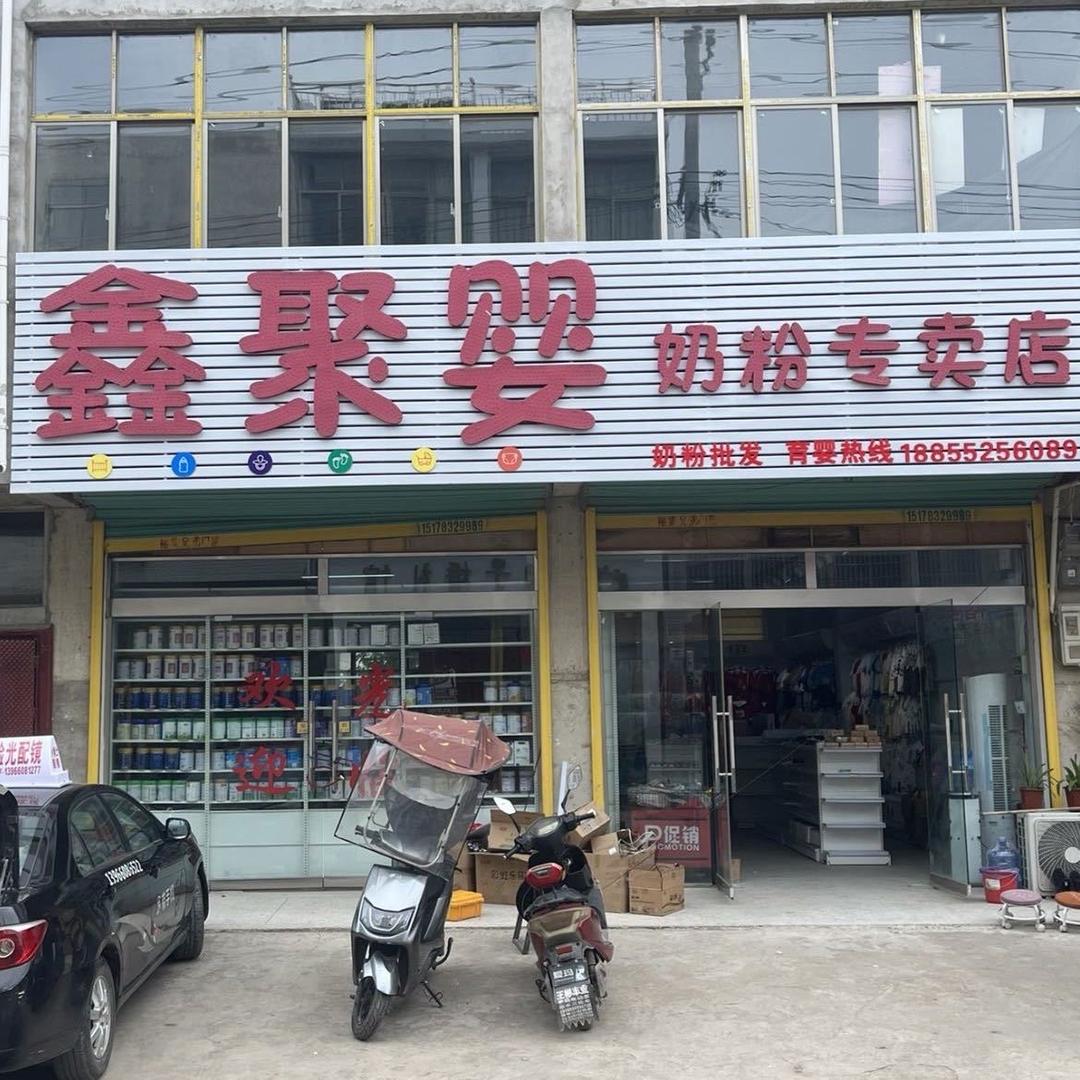 褚集鑫聚婴奶粉店（感恩遇见）