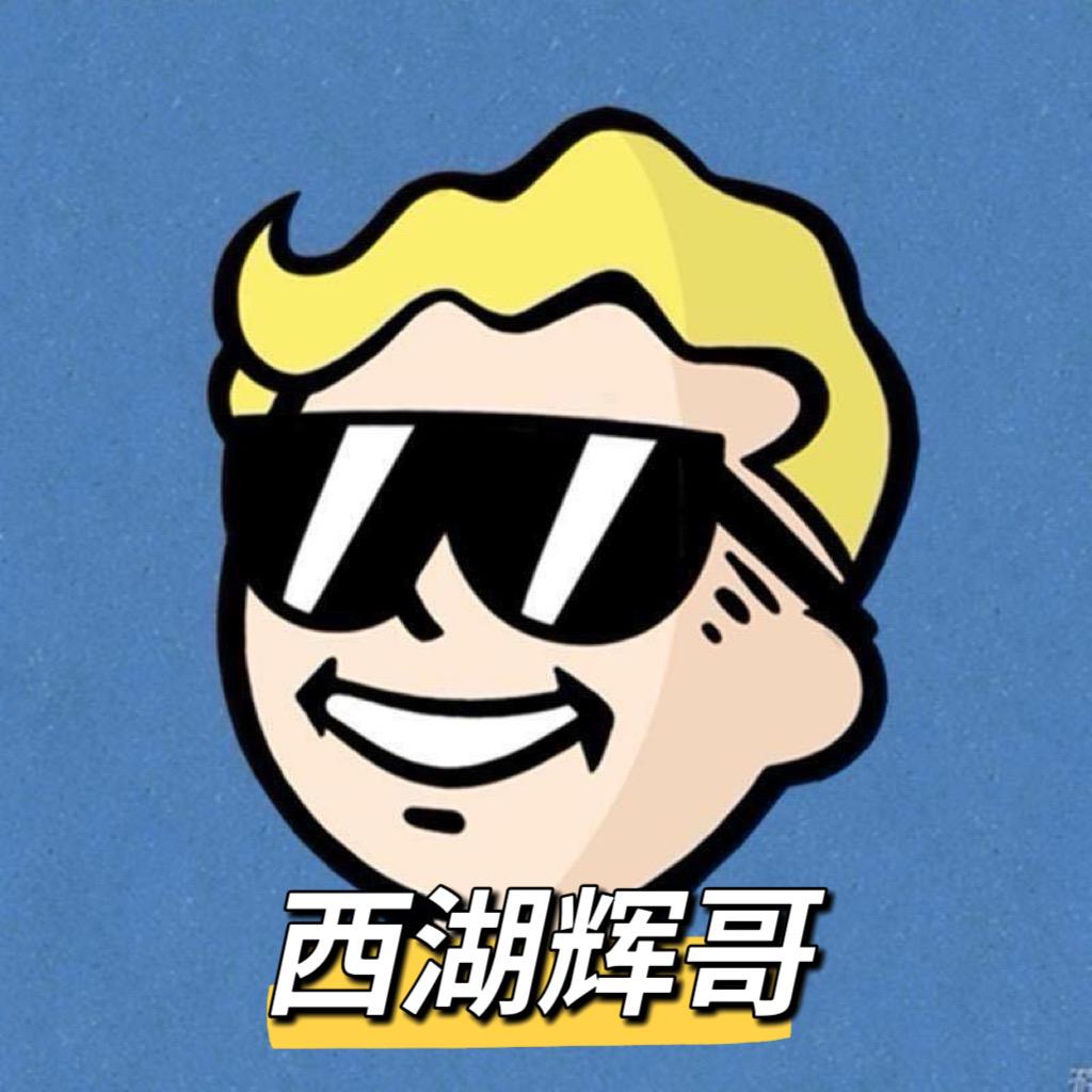 西湖辉哥
