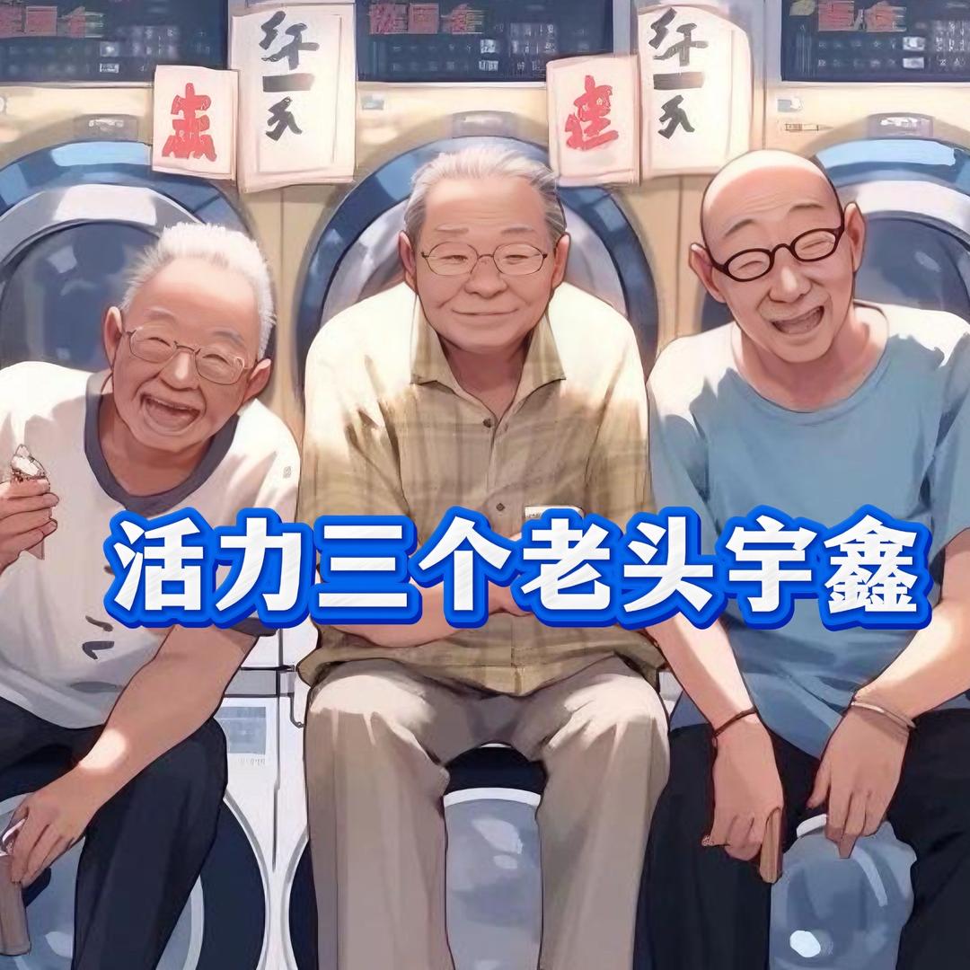 活力三个老头宇鑫