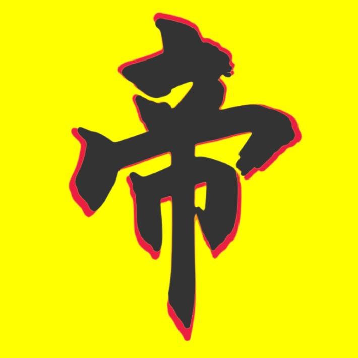 帝一探影
