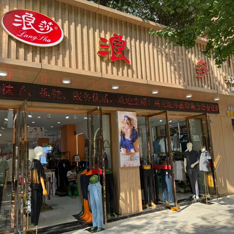 兴文浪莎品牌集合店