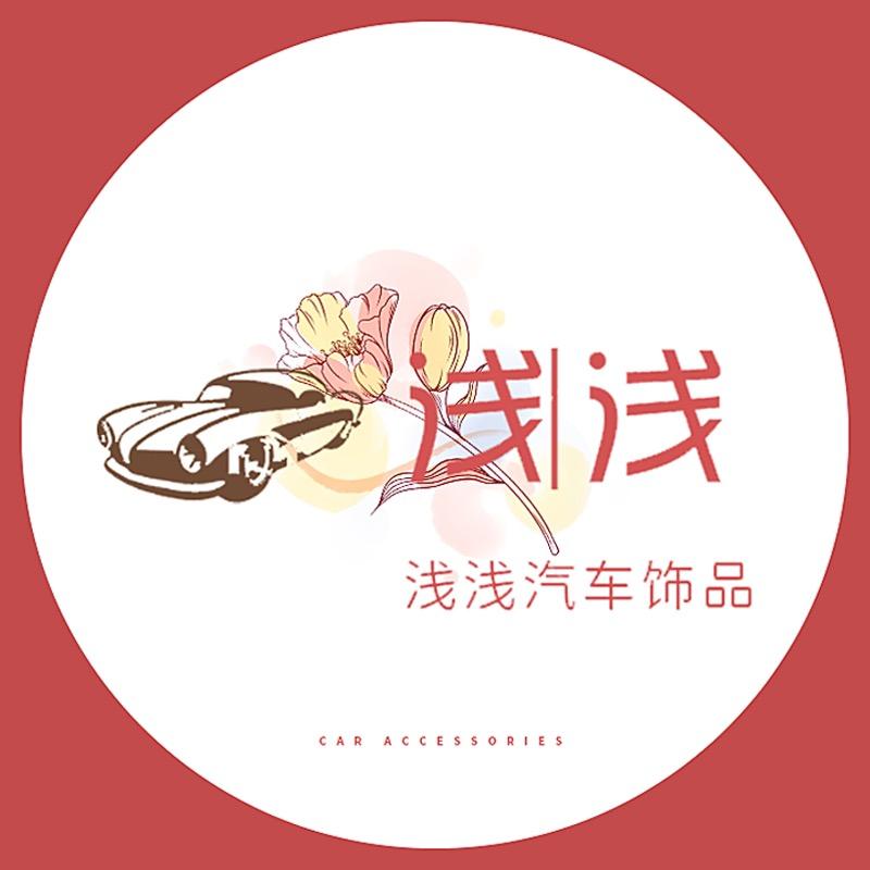 浅浅汽车用品