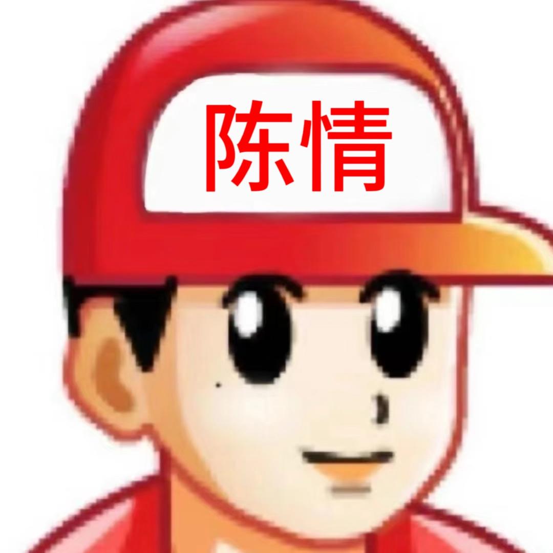 陈情