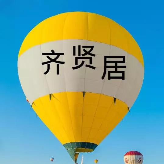 齐贤居