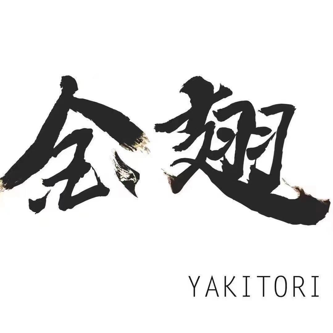 嵊州金翅·烧鸟YAKITORI居酒屋