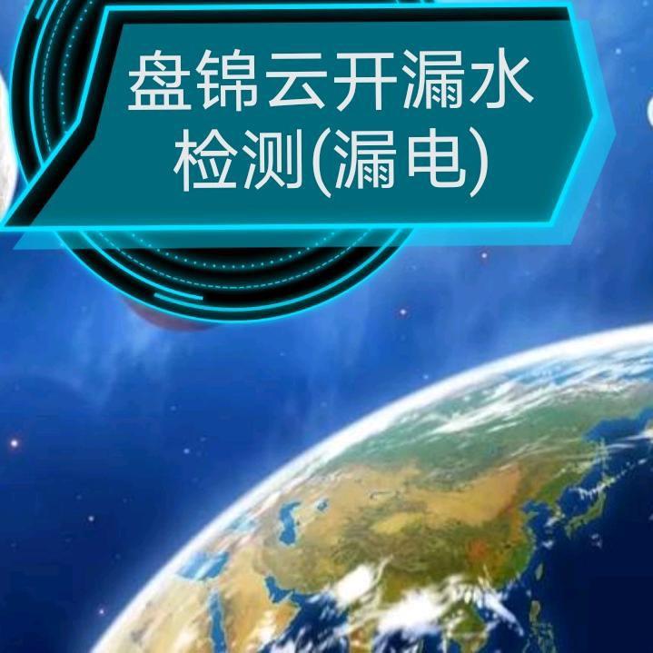 盘锦云开漏水检测