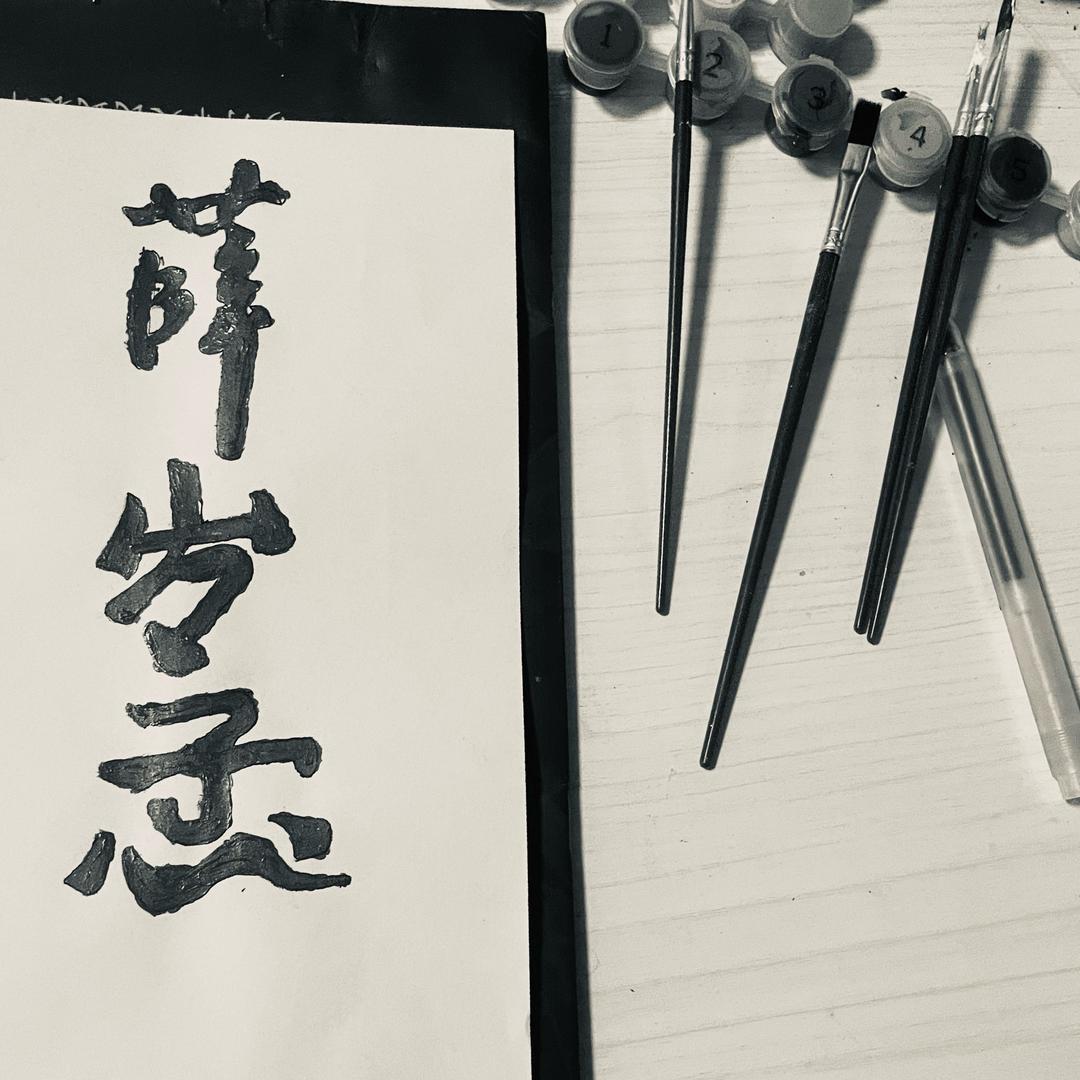 薛㞮孞
