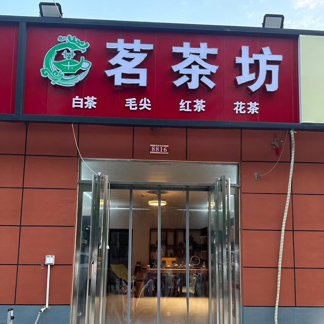 胡姐：茗茶坊