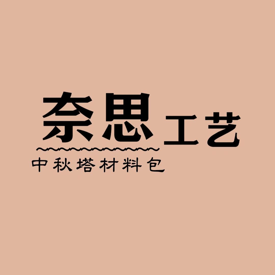奈思工艺（中秋塔材料包）