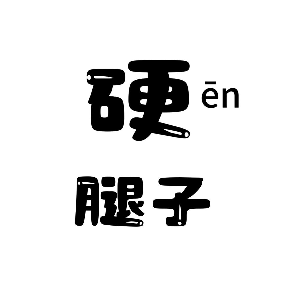 硬腿子路亚