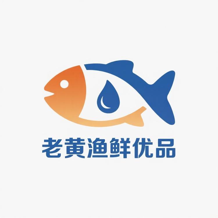 老黄渔鲜优品