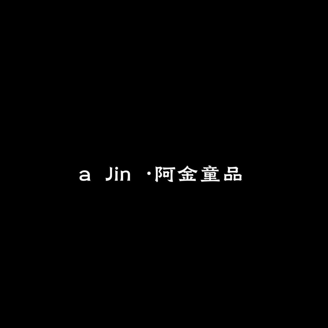 阿金童品