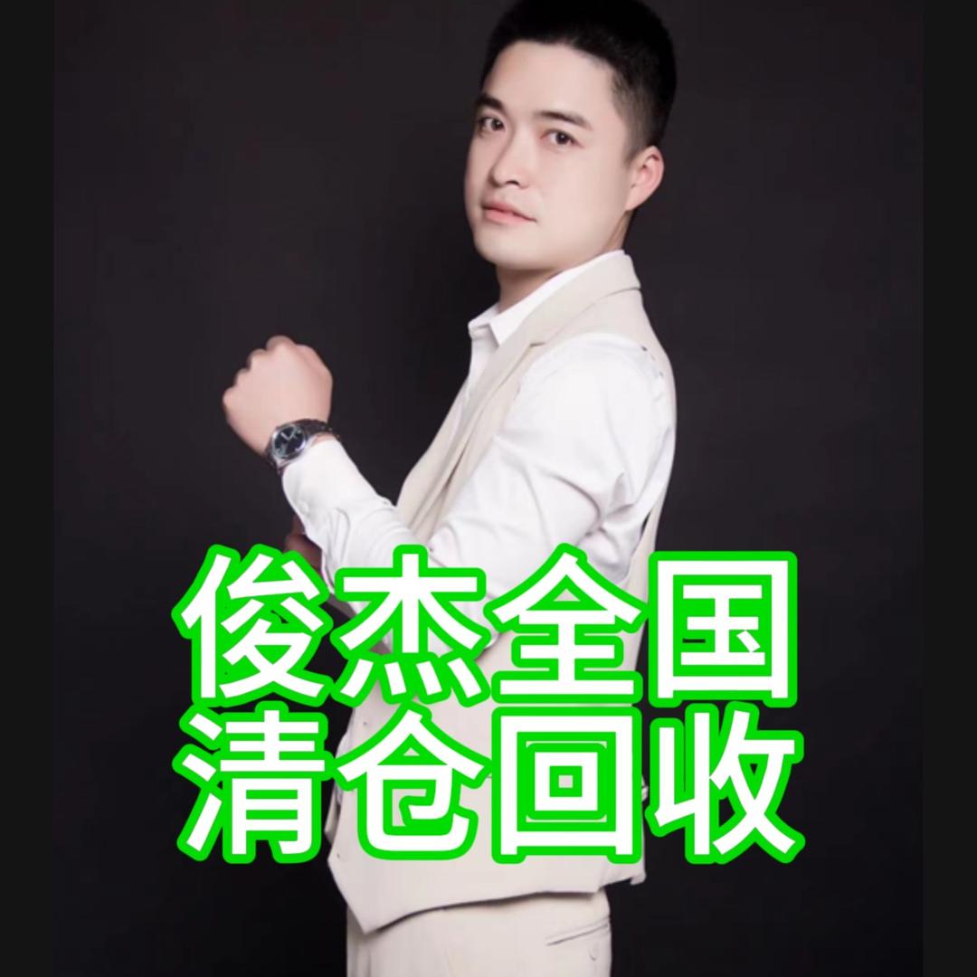 俊杰全国家具清仓回收