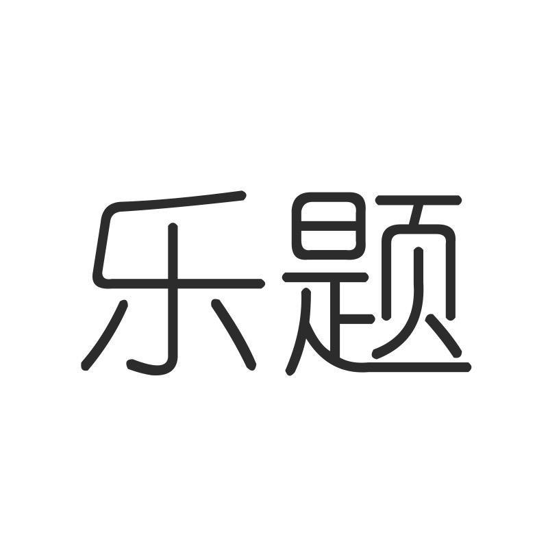 乐题童装穿搭