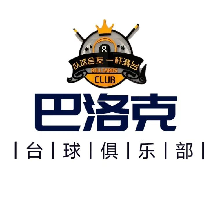 巴洛克台球俱乐部
