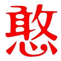 憨巴媳妇