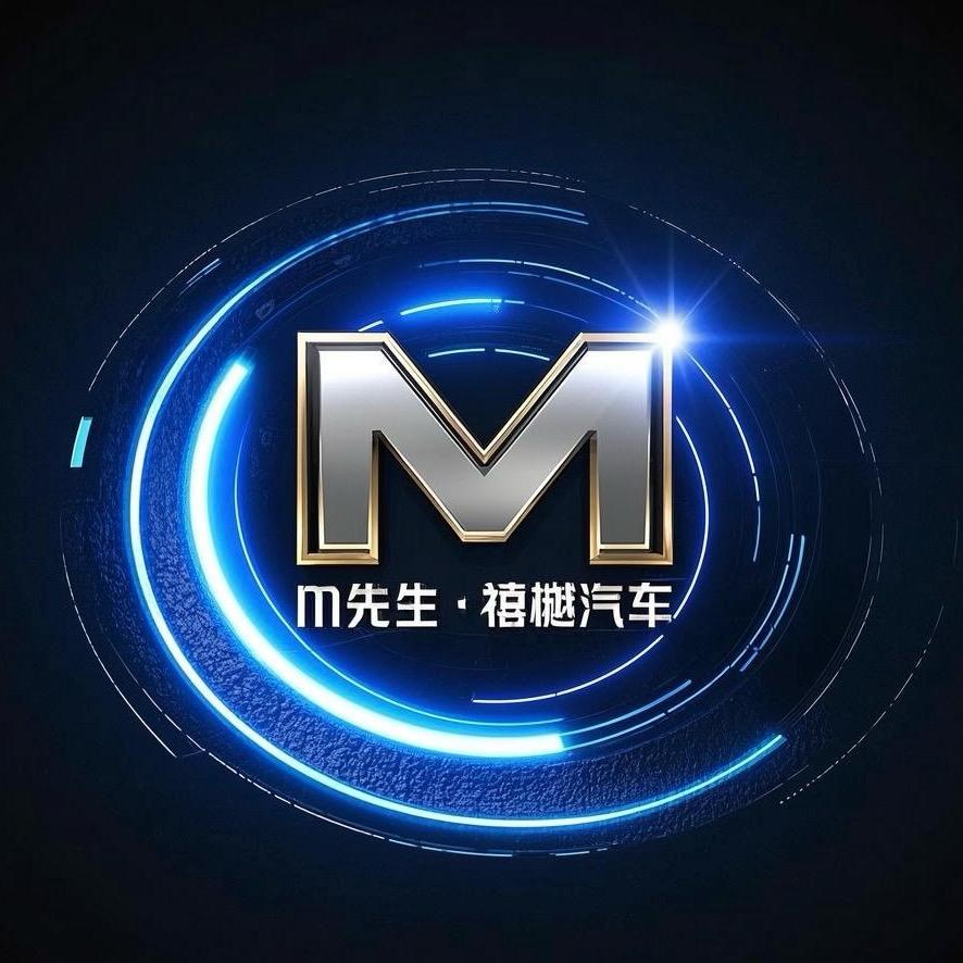 M先生｜禧樾汽车
